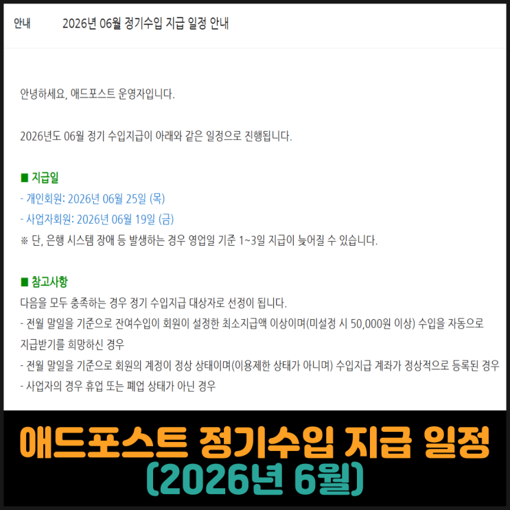  애드포스트 정기수입 지급 일정 (2026년 6월)