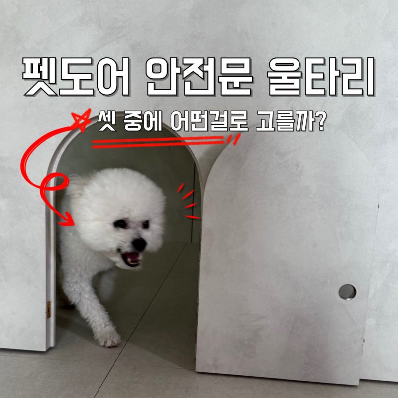 방문 펫도어 강아지 안전문 제작, 대형견 울타리 어떻게 고를까?