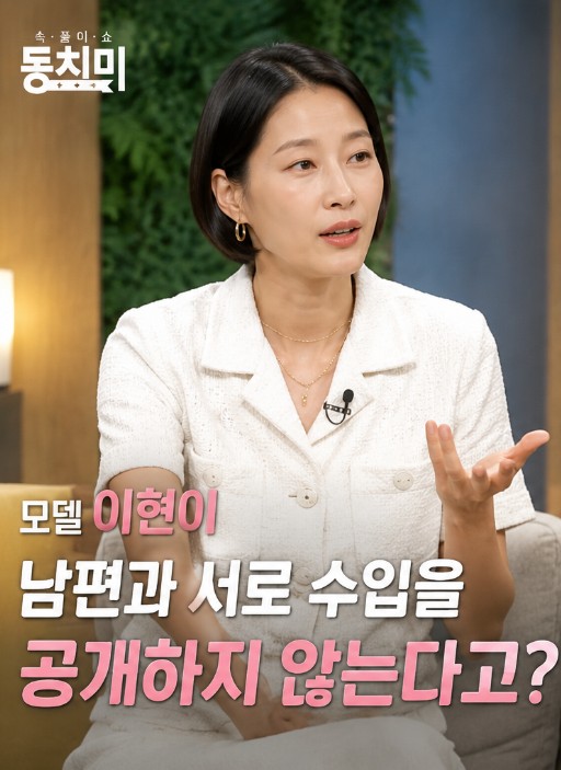 MBN ‘<b>속풀이쇼</b> <b>동치미</b>’ 모델 이현이가 남편과 서로 수입을... 