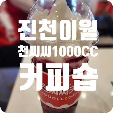 천씨씨커피 진천산단점 사진 1