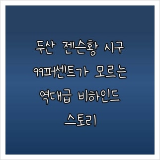두산 <b>젠슨황 시구</b>, 99퍼센트가 모르는 역대급 비하인드 스토리
