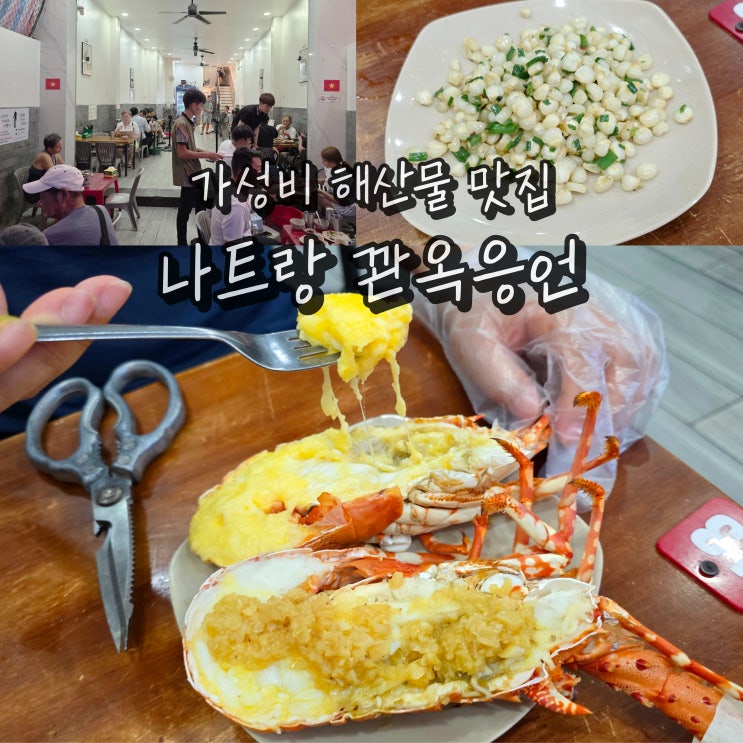 나트랑 맛집 추천 꽌옥응언 시내 가성비 해산물 베트남 음식