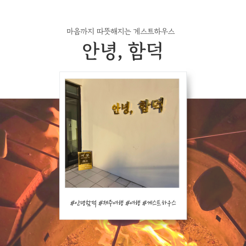 여행 일지) 제주 함덕 게스트하우스 추천 '안녕함덕' ㅣ 불멍·마시멜로·2차 혼술바까지!