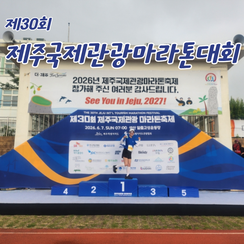 ♀️ 제30회 제주국제관광마라톤대회 10km 참가 후기 | 성산일출봉 바라보며 달린 행복한 하루....