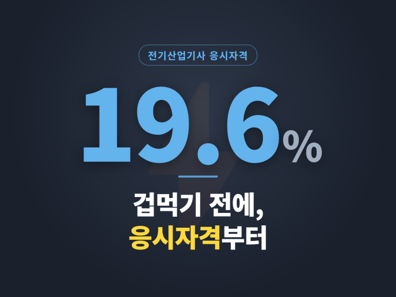 전기산업기사 응시자격은 낮고 필기 합격률은 19.6%