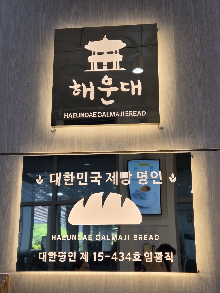 해운대달맞이빵 분당점 사진 1