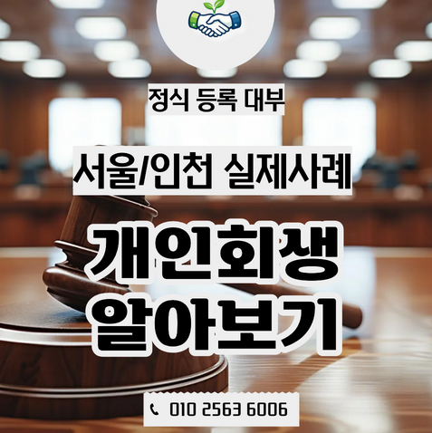  개인회생대출 | 개인회생 신청자격 알아보기, 꼭 확인해야 할 내용