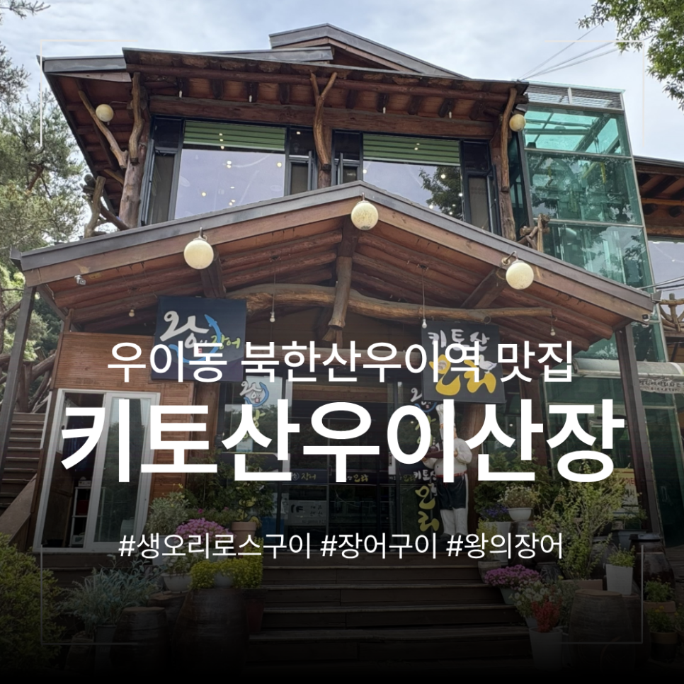 키토산우이산장 사진 1