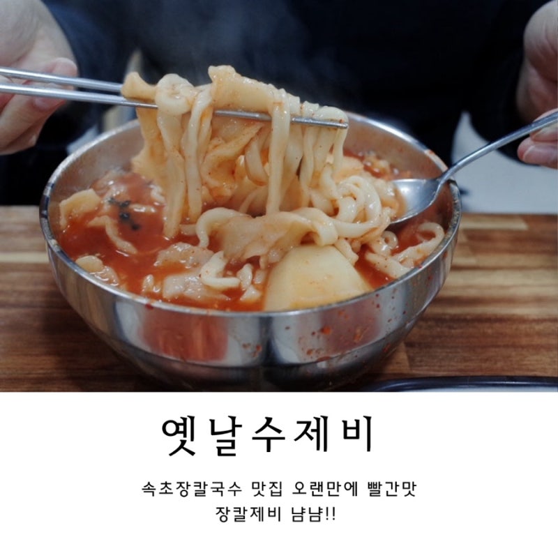 속초 장칼국수 맛집 옛날수제비 그리고 속초 옛느낌 골목길 걷기
