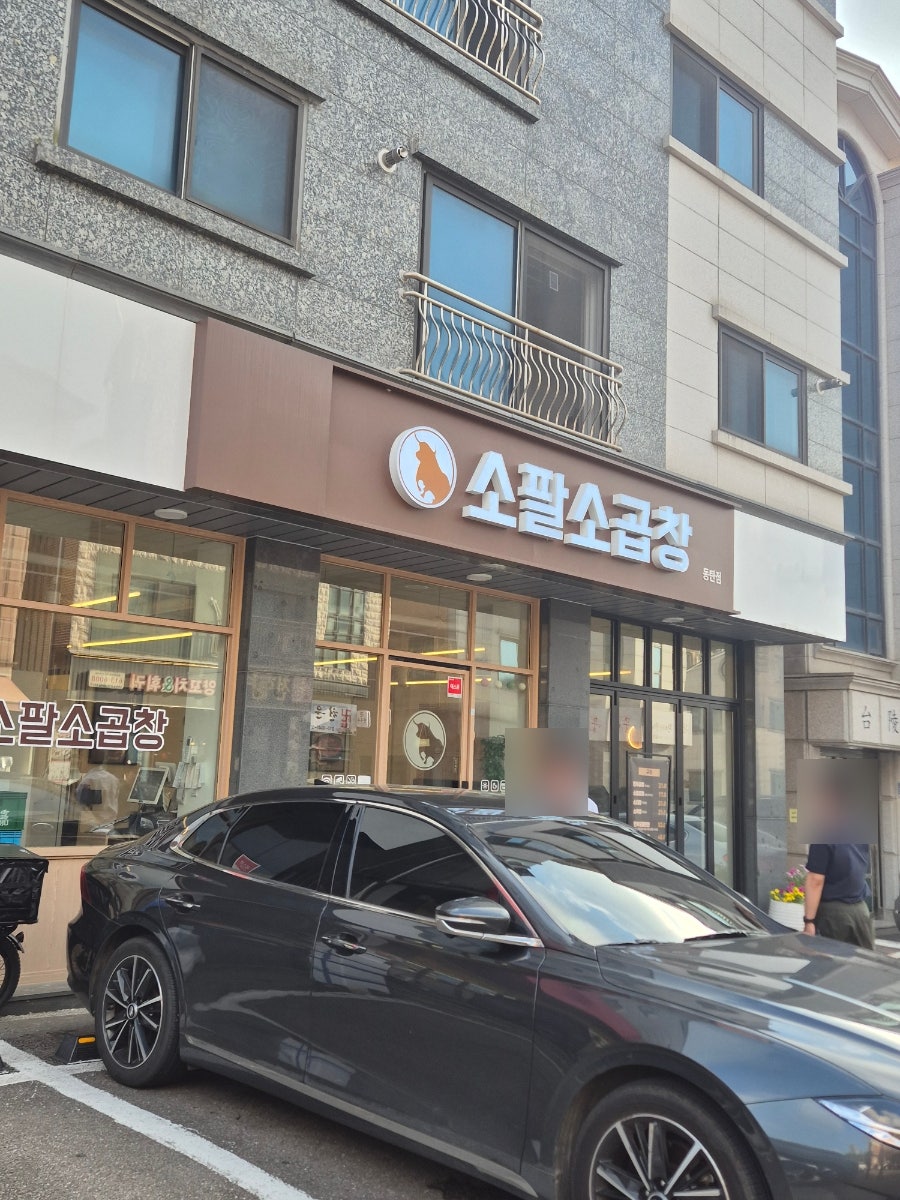 소팔소곱창 동탄반송점 사진 2