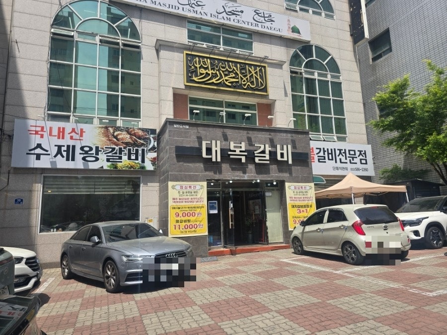 대복갈비 사진 1