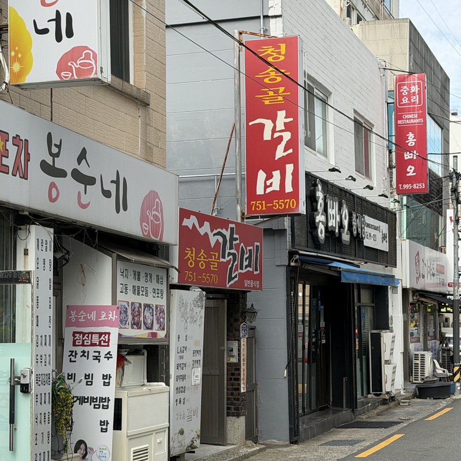 청송골갈비 사진 2