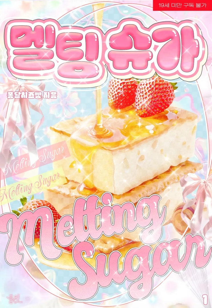  BL소설 리뷰) 퐁달치즈빵-멜팅 슈가