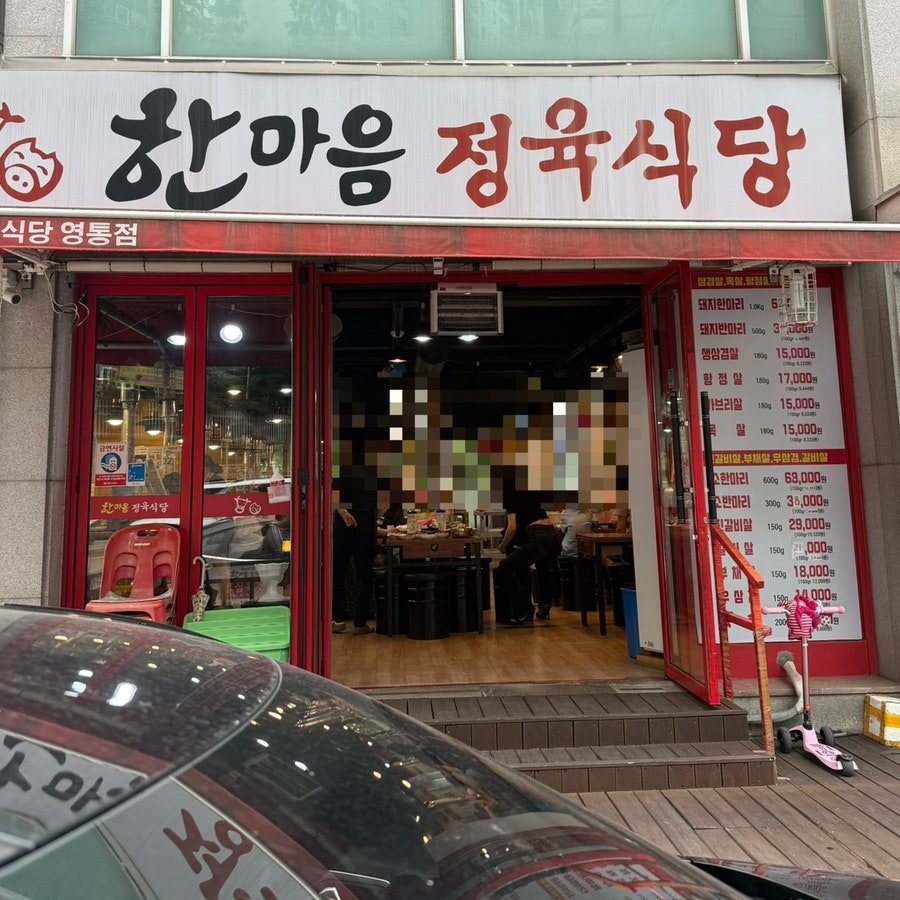 한마음정육식당 영통점 사진 1