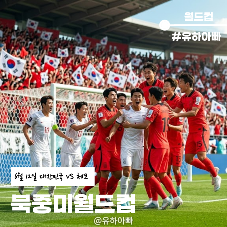  북중미월드컵 대한민국 체코, 6월 12일 첫 경기 유하아빠 분석