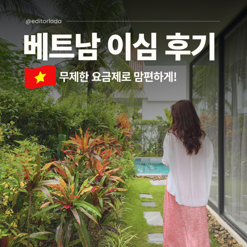 베트남 이심 추천 다낭 esim 말톡 무제한 데이터 후기