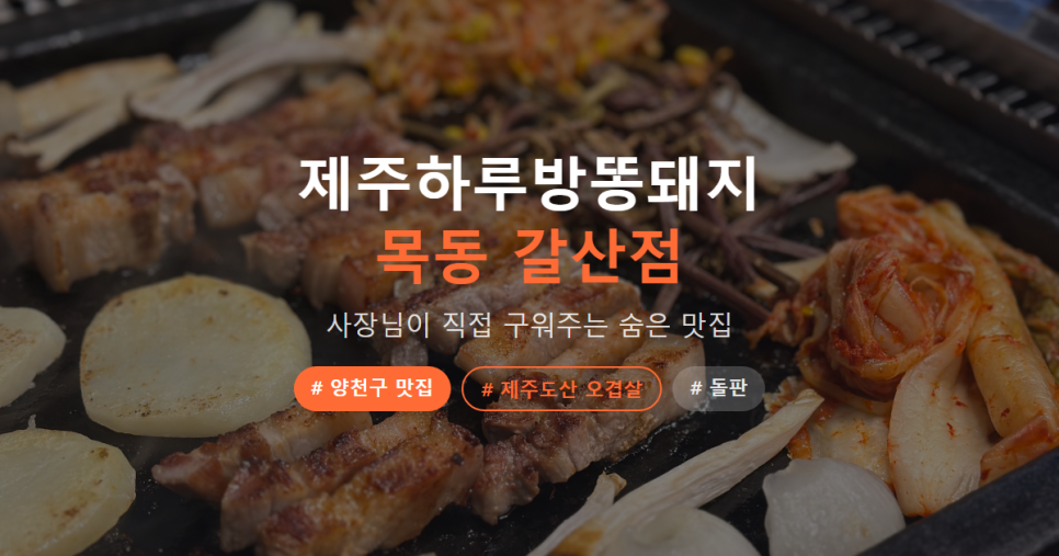 제주하루방똥돼지 갈산점 사진 1