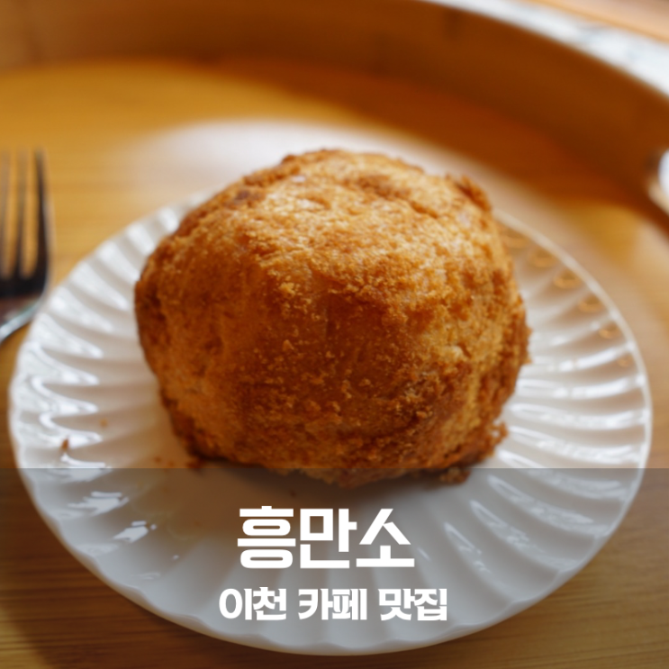  이천 맛집 흥만소 이천흰쌀 크림빵 쌀크림라떼 달콤한 미식 여행
