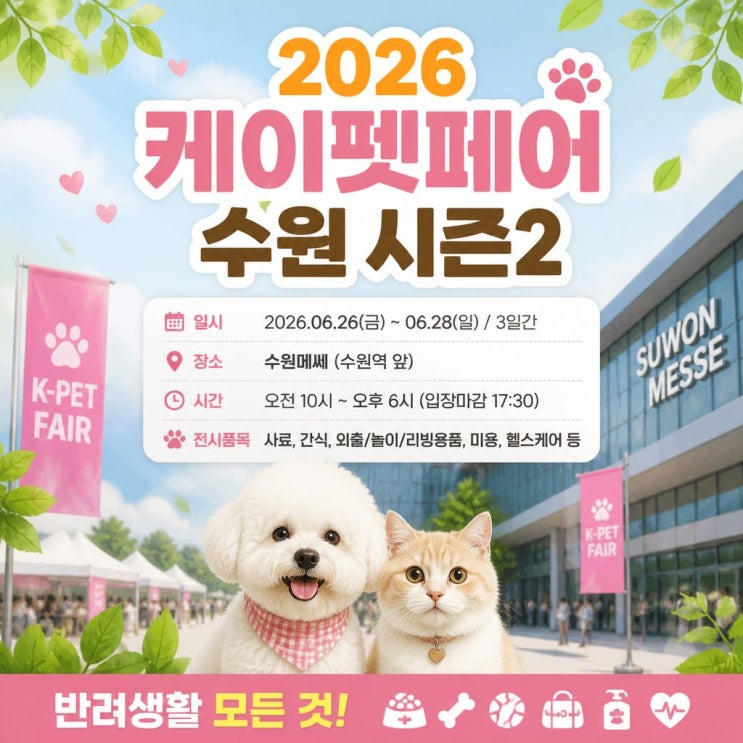  2026 수원펫페어 입장료 0원으로 케이펫페어 수원메쎄 사전등록 무료입장하기