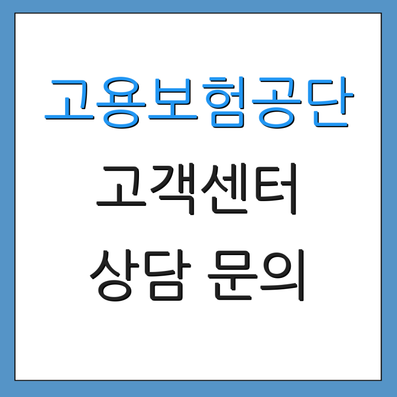 고용보험공단 고객센터 상담 문의 추가 정보 전화 상담 안내