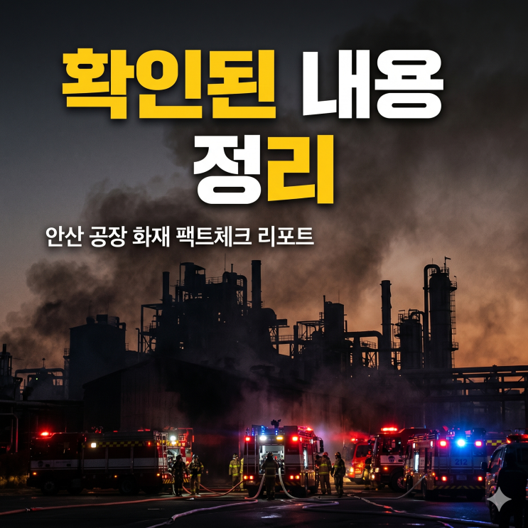 <b>안산</b> <b>공장 화재</b>, 소방 대응 2단계 상향 및 대피 안내