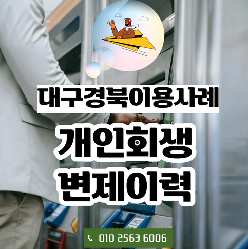  대구경북 개인회생자대출, 변제 이력과 기간 단축이 중요한 이유