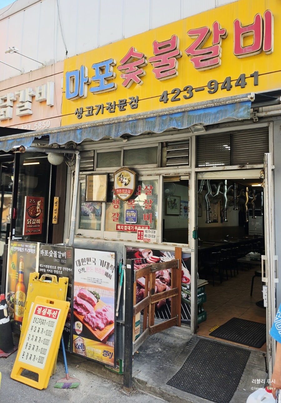 마포숯불갈비 사진 1