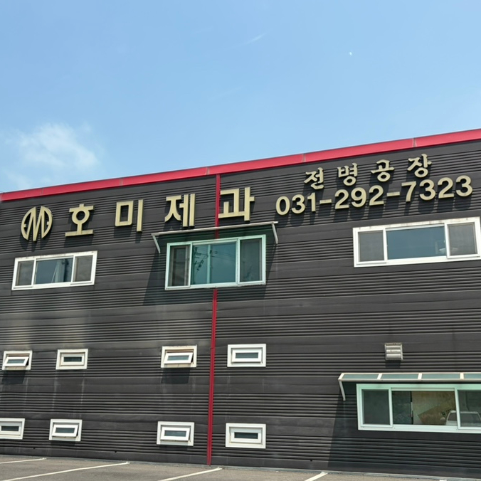 호미제과 사진 1