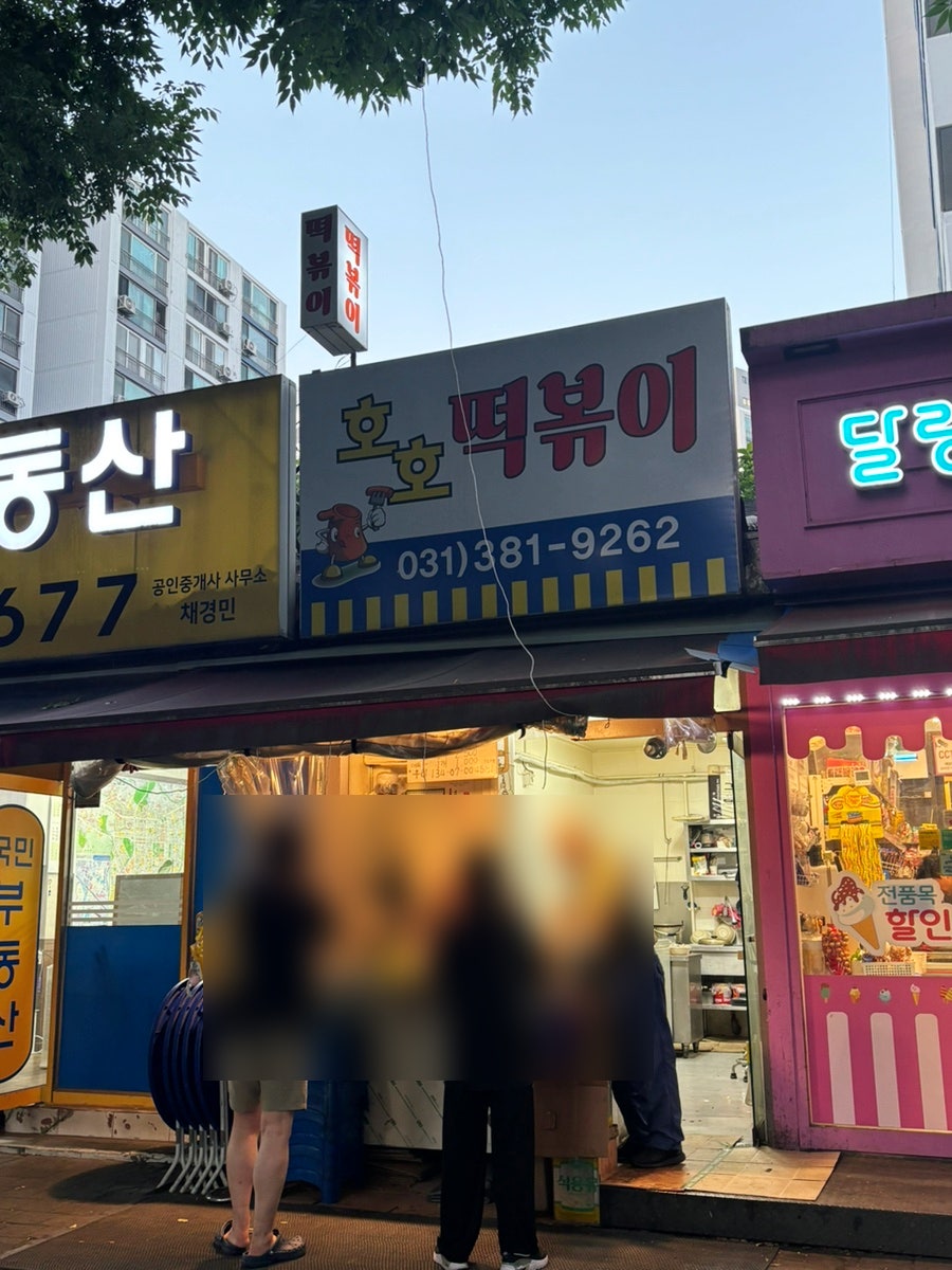 호호떡볶이 사진 1