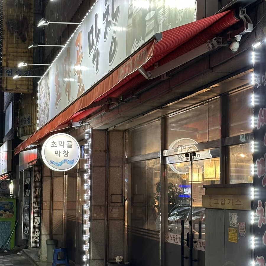 초막골막창 사진 3