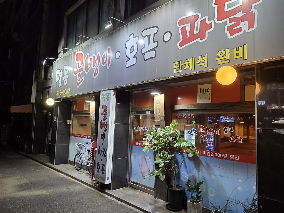 명동골뱅이&파닭 사진 5