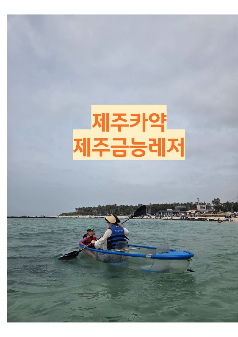 제주카약 제주체험 제주아이들갈만한곳 제주금능레저