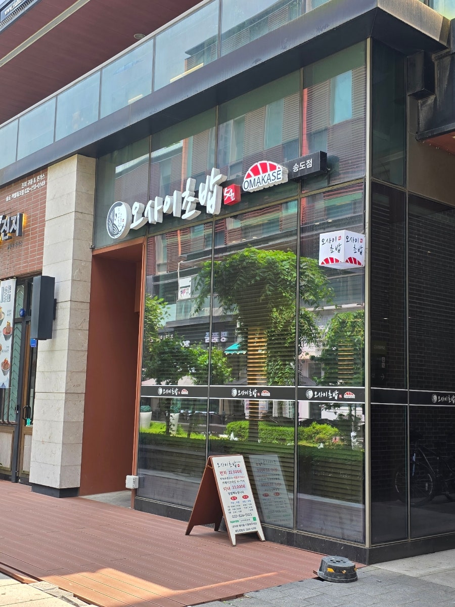 오마카세오사이초밥 송도점 사진 4