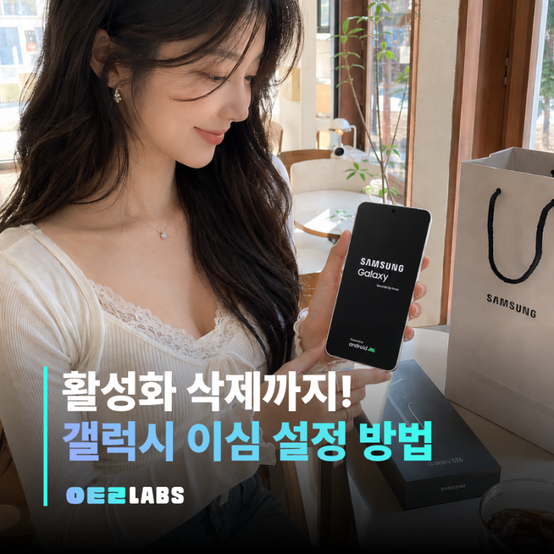 갤럭시 이심 설정 방법 | 활성화 비활성화 삭제까지 한 번에