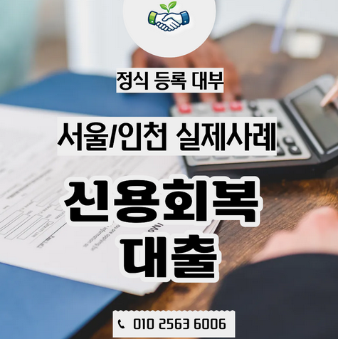  신용회복 중인데 대출이 가능할까?사업자대출 상담이 늘어나는 이유