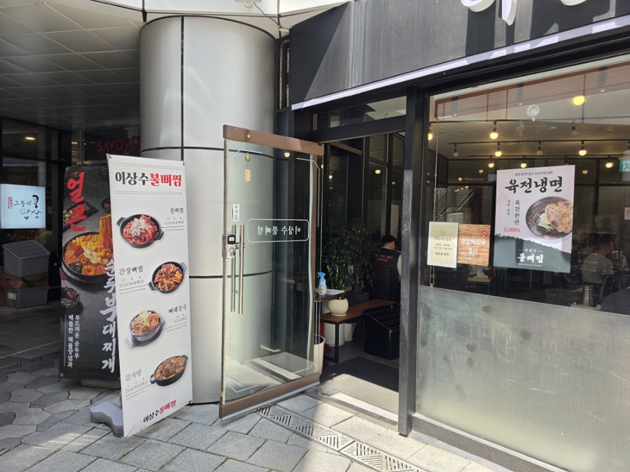 이상수불뼈찜 사진 2
