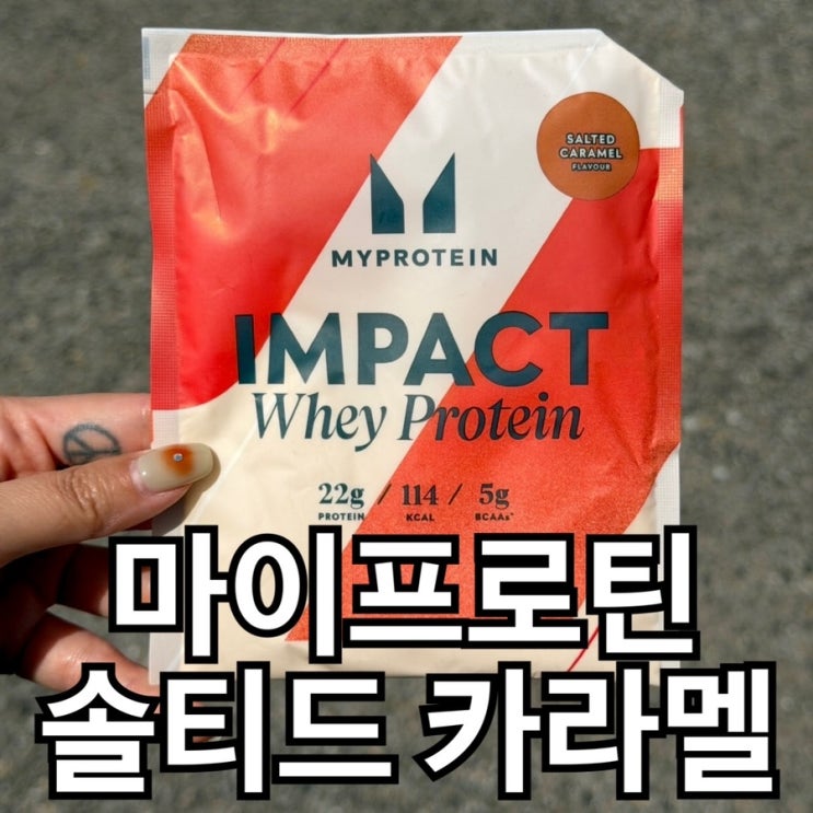  마이프로틴 임팩트웨이 솔티드 카라멜 맛과 풀림 후기