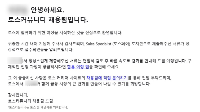 [꿀정보] 토스/토스페이/비바리퍼블리카 토스페이 온라인 세일즈 지원 및 합격 꿀후기(sales sp....