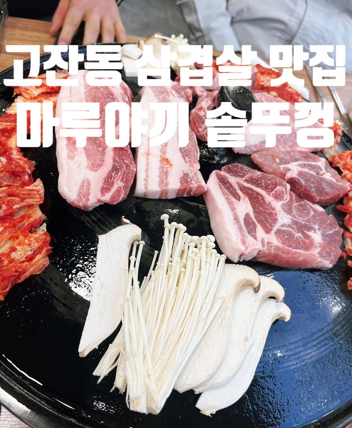 마루야끼솥뚜껑삼겹살 사진 2