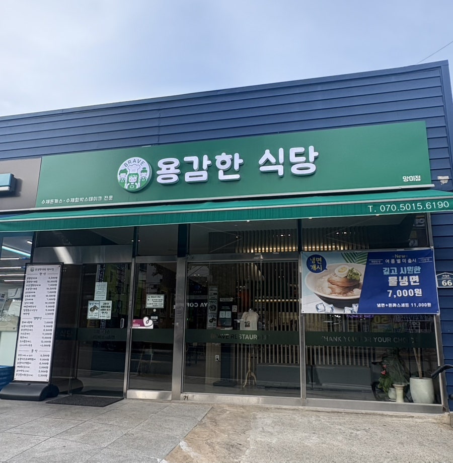 용감한식당 망미점 사진 1