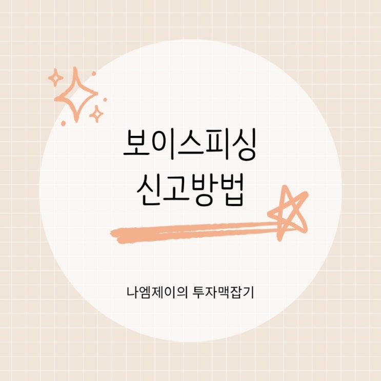  "보이스피싱신고 어디에 해야 할까?" 대응 순서와 증거 확보법