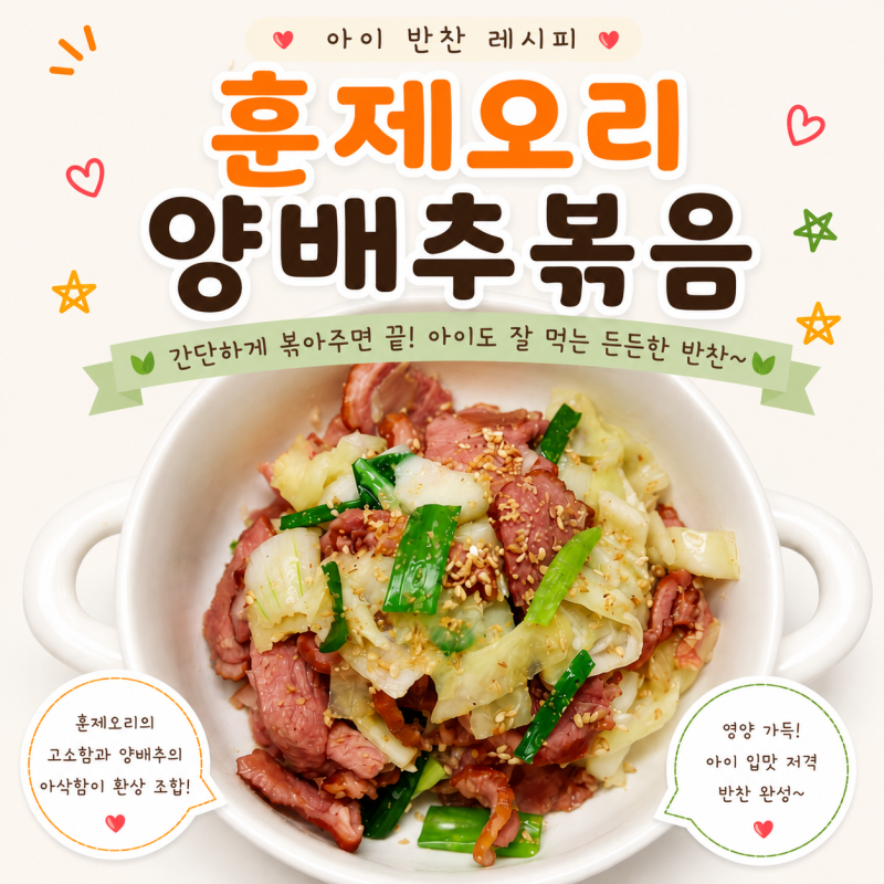 아이반찬 훈제오리 양배추볶음 만들기 유아식 훈제오리요리 레시피