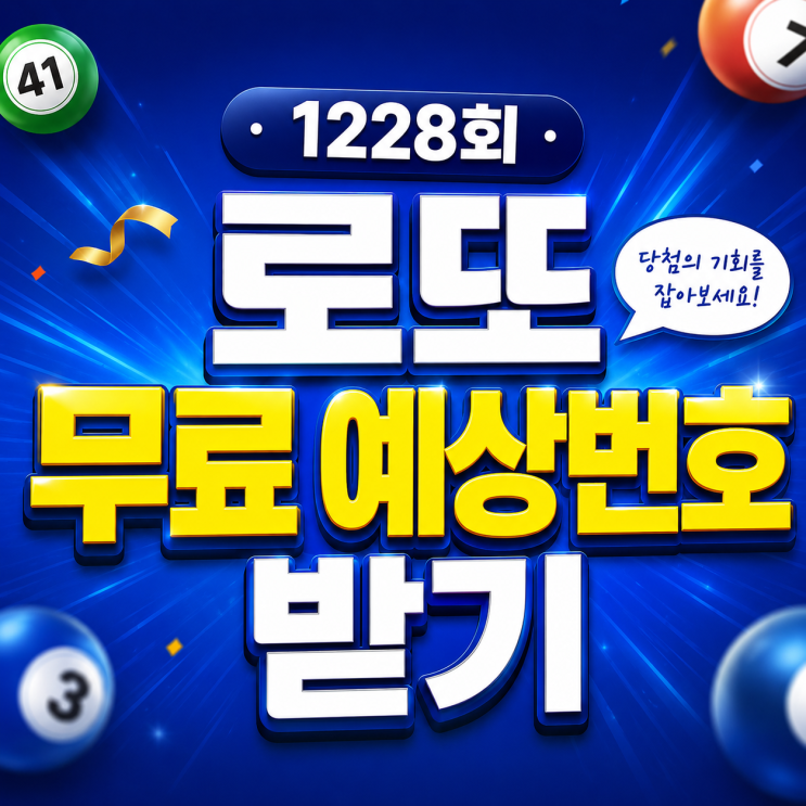 1227회 <b>로또</b><b>당첨번호</b> 26억 주인공 나온 지역 총정리(+<b>1228회</b>... 