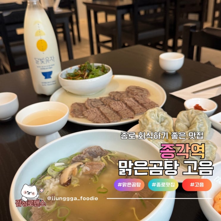  종로 맛집 회식하기 좋은 맑은 곰탕 고음 너무 맛있어요