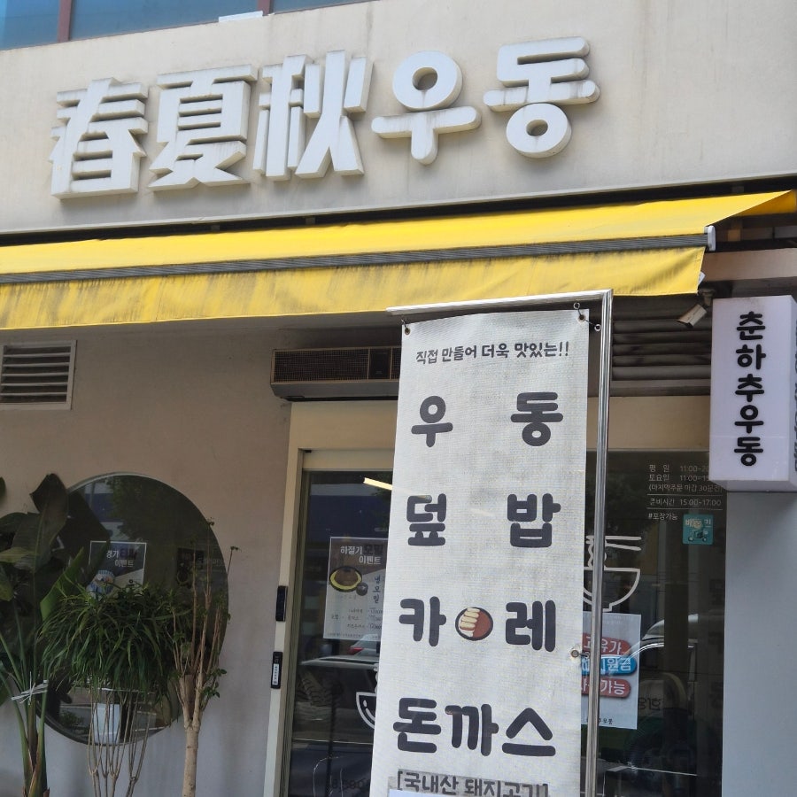 춘하추우동 사진 1