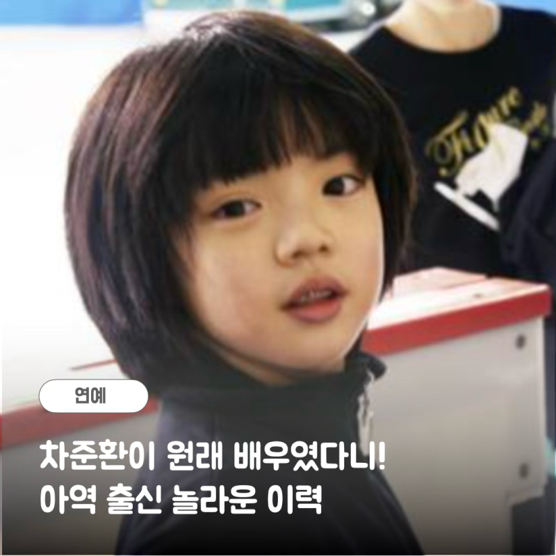 피겨왕자 차준환 드라마 주연으로! (ft. 원래 아역배우였다니)