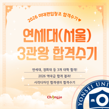  [2026] 미대편입 연세대 시각디자인 3관왕 합격수기