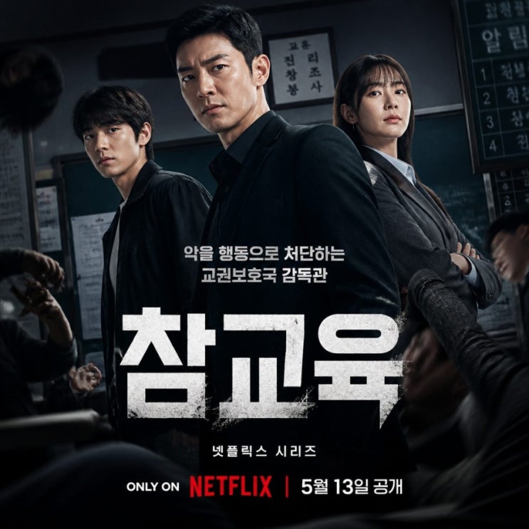드라마 참교육 리뷰와 <b>교권보호국</b> 설립 이유
