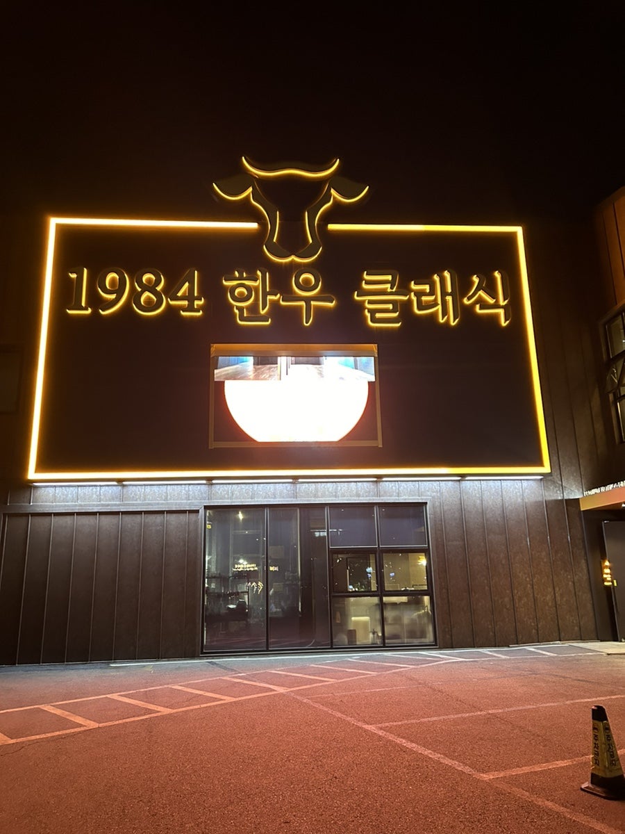 1984한우클래식하이엔드 사진 2