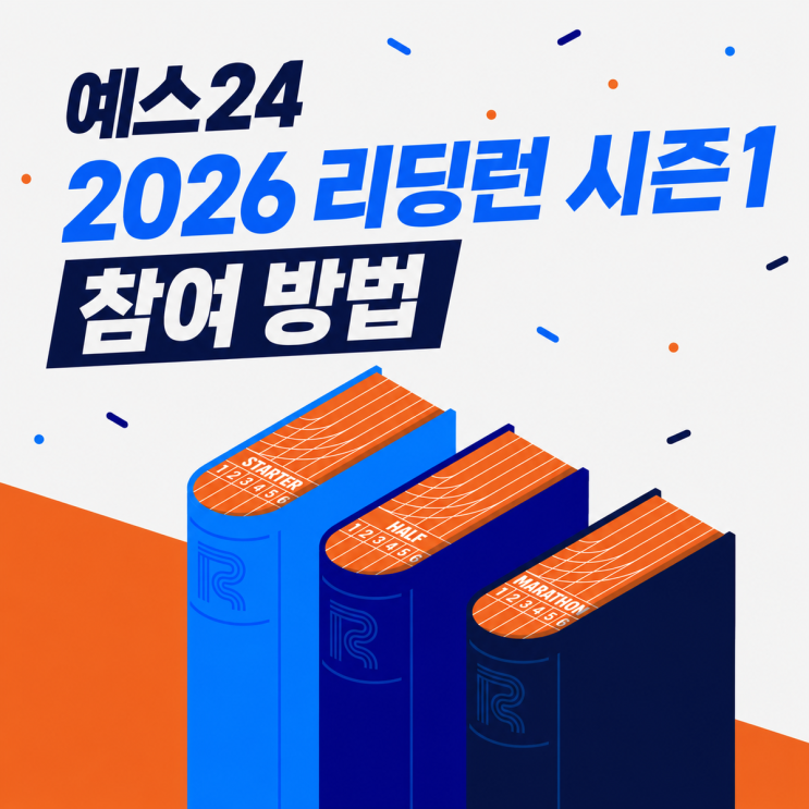  예스24 리딩런 시즌 1 | 읽는 시간이 기부가 되는 독서 캠페인 참여 방법 정리